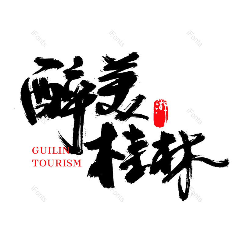 书法字图片,中国风字体元素,旅游景点PNG,城市旅游免抠素材